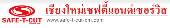 ตัวแทนจำหนายในจังหวัดเชียงใหม่ เชียงราย แม่ฮ่องสอน ลำพูน ลำปาง ของบริษัทเซฟ-ที-คัท(ประเทศไทย) จำกัด ผู้ผลิตคิด ค้นเครื่องตัดกระแสไฟฟ้าอัตโนมัติ เซฟ-ที-คัท “ตัดก่อนตาย เตือน ก่อนวายวอด”เครื่องป้องกันไฟฟ้าดูด ไฟฟ้ารั่ว ไฟฟ้าเกิน ไฟฟ้าลัดวงจร